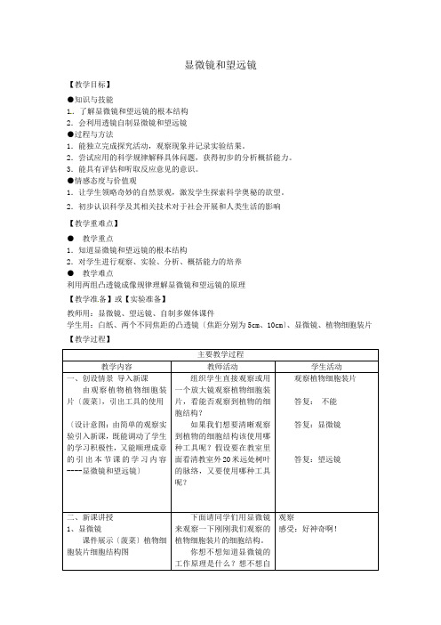 《显微镜和望远镜 》教案 (公开课教案)2022年人教版 2