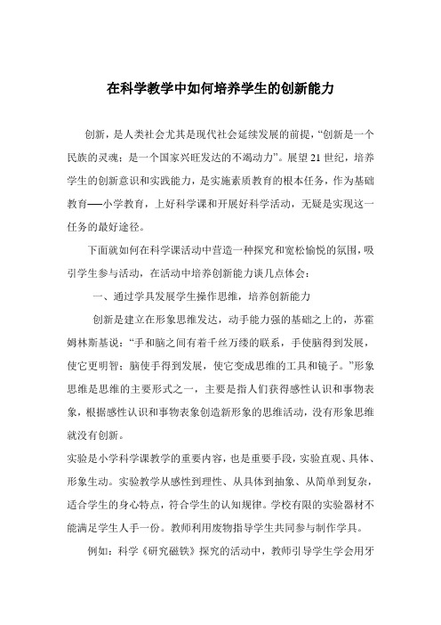 在科学教学中如何培养学生的创新能力