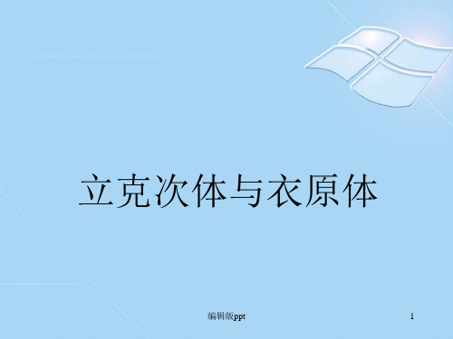 立克次体与衣原体PPT课件