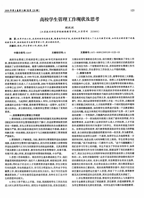 高校学生管理工作现状及思考