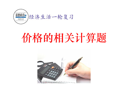 2022高考政治备考：价格相关计算题