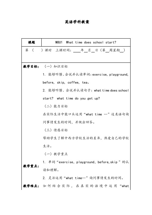 【优质】小学英语外研版五年级上册M8U1What time does school start优质公开课教案