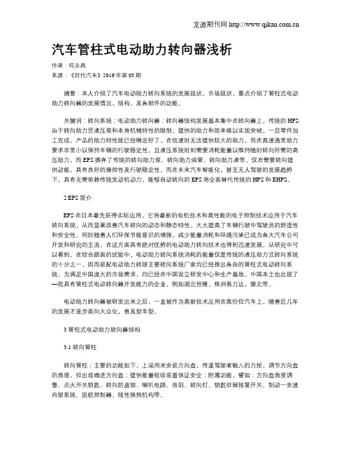 汽车管柱式电动助力转向器浅析