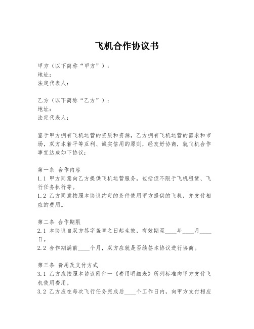 飞机合作协议书