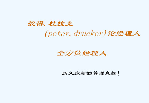大师德鲁克管理思想精髓解读之十德鲁克对经理人的