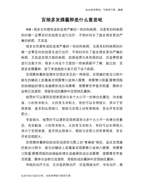 宫颈多发腺囊肿是什么意思呢