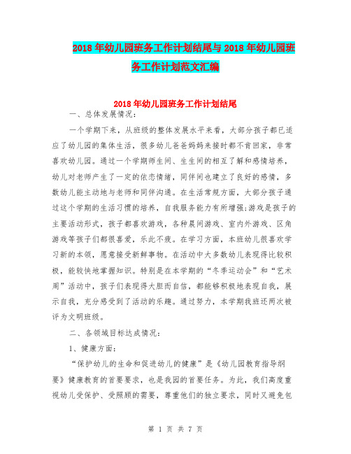 2018年幼儿园班务工作计划结尾与2018年幼儿园班务工作计划范文汇编
