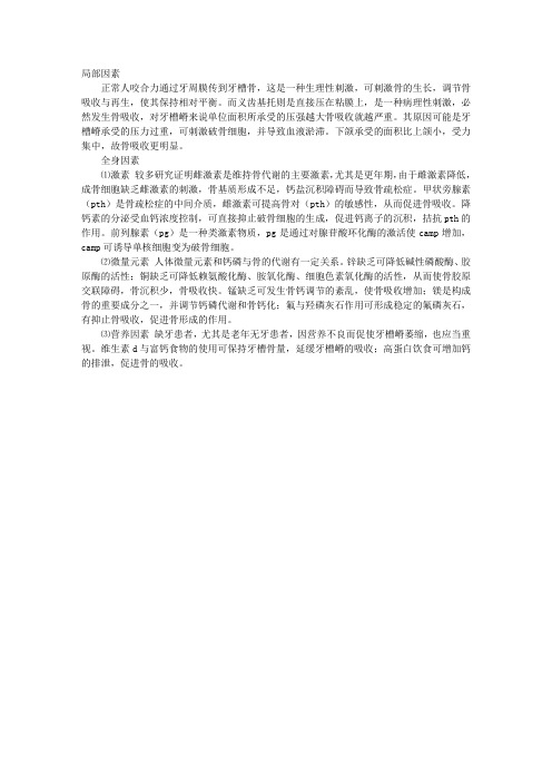 2012年口腔助理医师辅导：牙槽萎缩吸收的原因