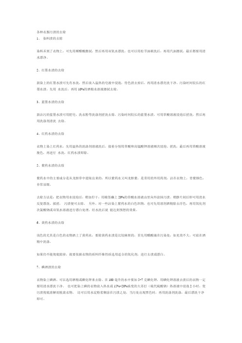 各种衣服污渍的去除