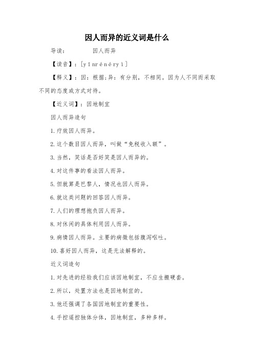 因人而异的近义词是什么