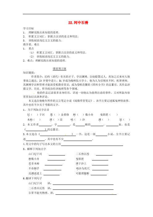 七年级语文下册 22《河中石兽》导学案(无答案) 语文版