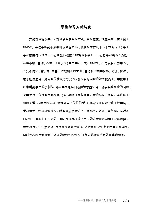 学生学习方式转变