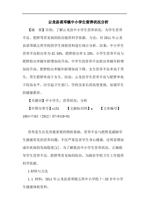 云龙县诺邓镇中小学生营养状况分析论文