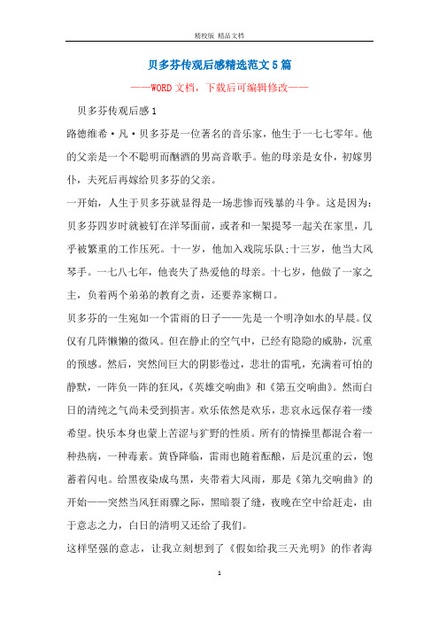贝多芬传观后感精选范文5篇