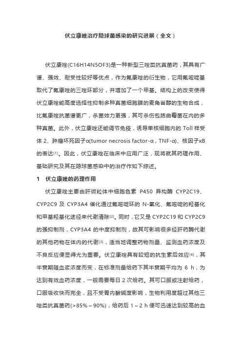 伏立康唑治疗隐球菌感染的研究进展(全文)