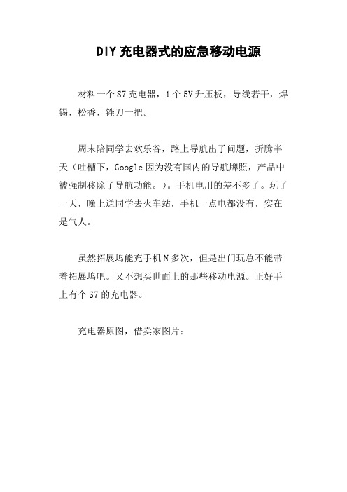 DIY充电器式的应急移动电源