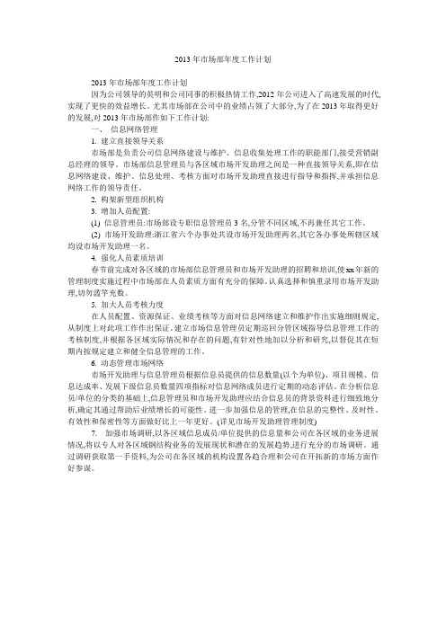 2013年市场部年度工作计划 