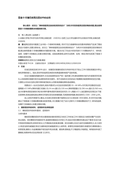 普通O形圈在超高压密封中的应用