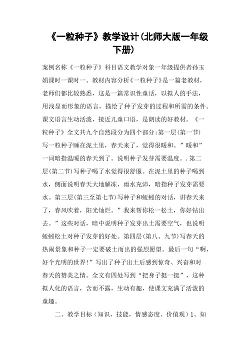 《一粒种子》教学设计(北师大版一年级下册)