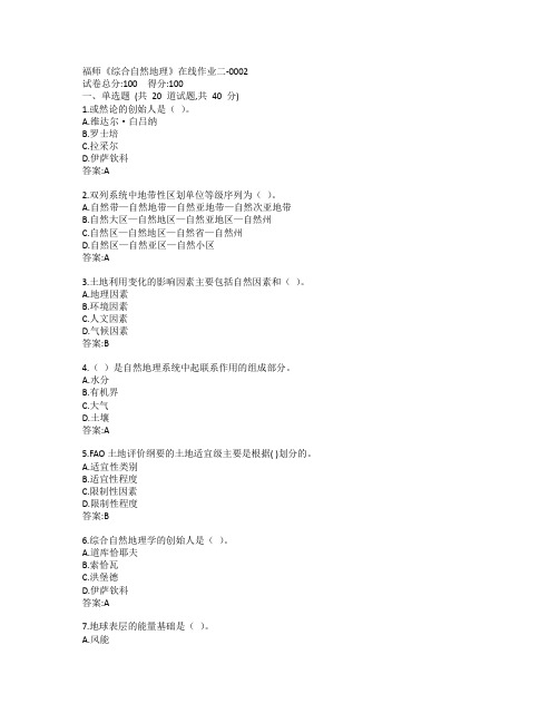 19秋福师《综合自然地理》在线作业二-0002参考答案