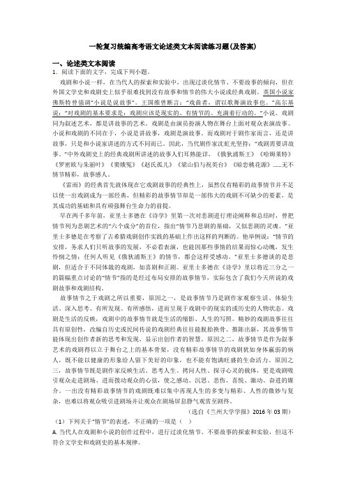一轮复习统编高考语文论述类文本阅读练习题(及答案)