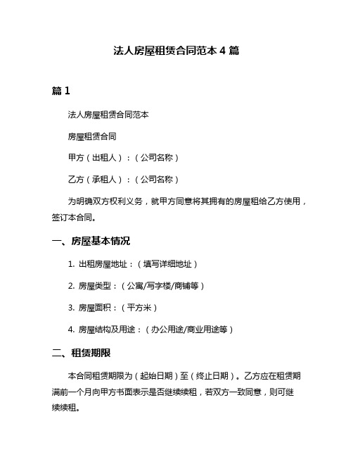 法人房屋租赁合同范本4篇
