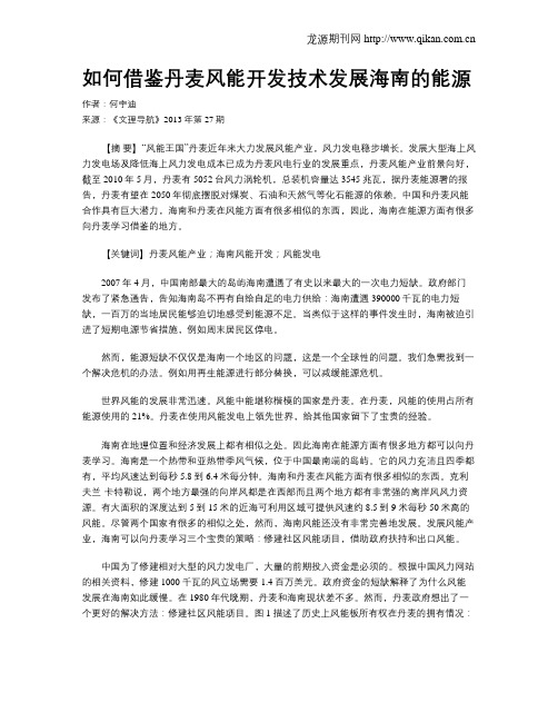 如何借鉴丹麦风能开发技术发展海南的能源
