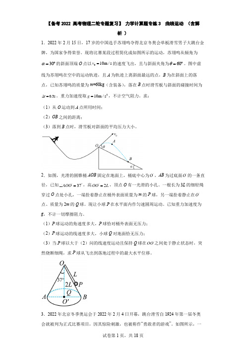 【备考2022 高考物理二轮专题复习】 力学计算题专练3  曲线运动 (含解析 )