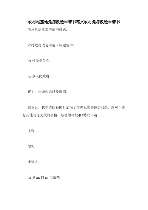 2020年农村宅基地危房改造申请书范文农村危房改造申请书