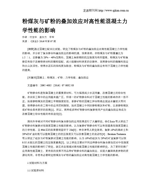 粉煤灰与矿粉的叠加效应对高性能混凝土力学性能的影响