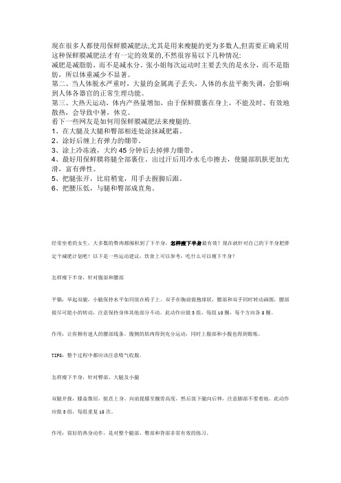 现在很多人都使用保鲜膜减肥法