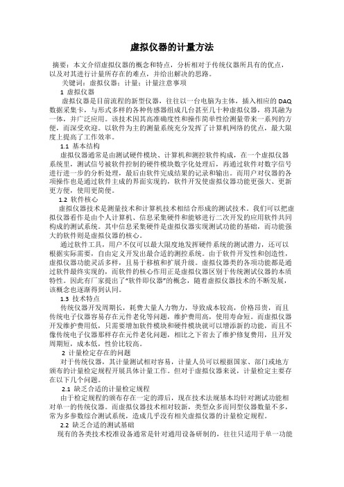 虚拟仪器的计量方法