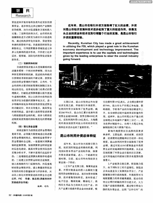 昆山市吸引外资的经验