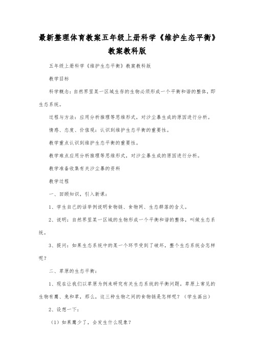 最新整理五年级上册科学《维护生态平衡》教案教科版.docx