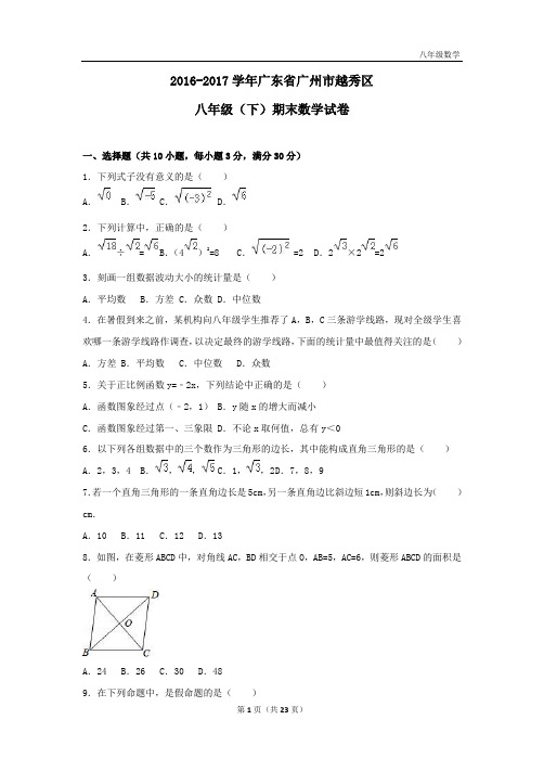 18八下春季数学课程第十八讲  广州市越秀区2016-2017学年八年级(下)期末数学试卷