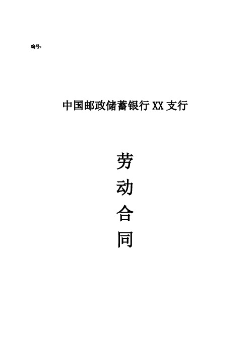 邮政储蓄银行XX支行 劳动合同【精编】.doc