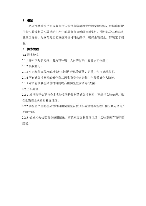 感染性材料的实验操作规程(第一版第0次修订)