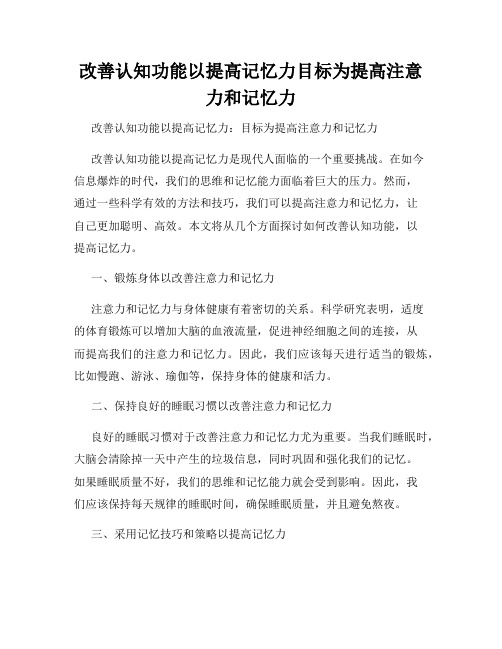 改善认知功能以提高记忆力目标为提高注意力和记忆力