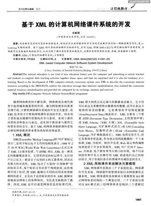 基于XML的计算机网络课件系统的开发