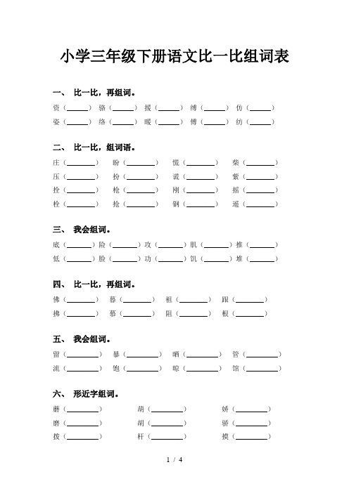 小学三年级下册语文比一比组词表