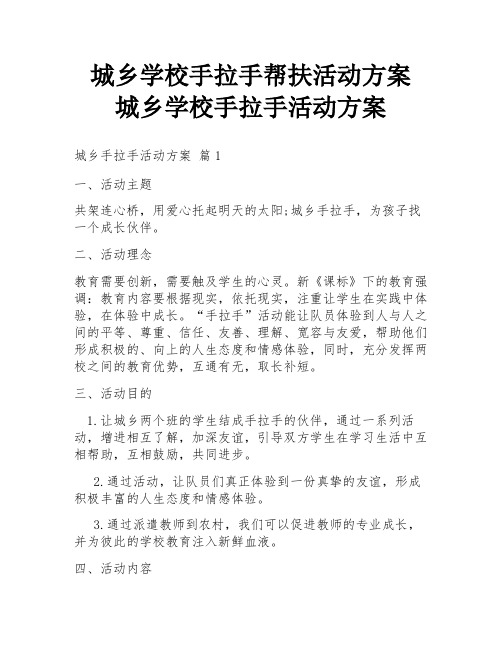 城乡学校手拉手帮扶活动方案 城乡学校手拉手活动方案