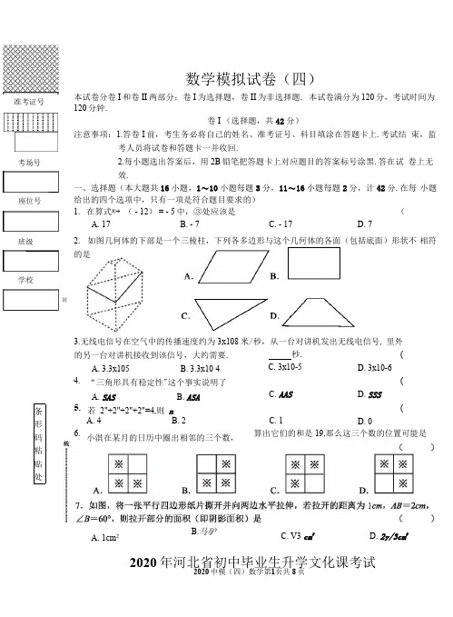 2020年河北省初中毕业生升学文化课考试模拟试卷(四)数学试题(PDF版含答案)