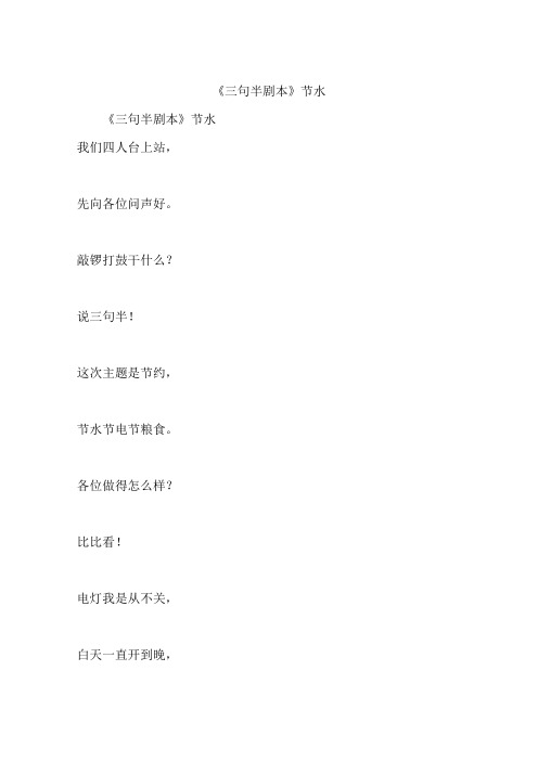 《三句半剧本》节水