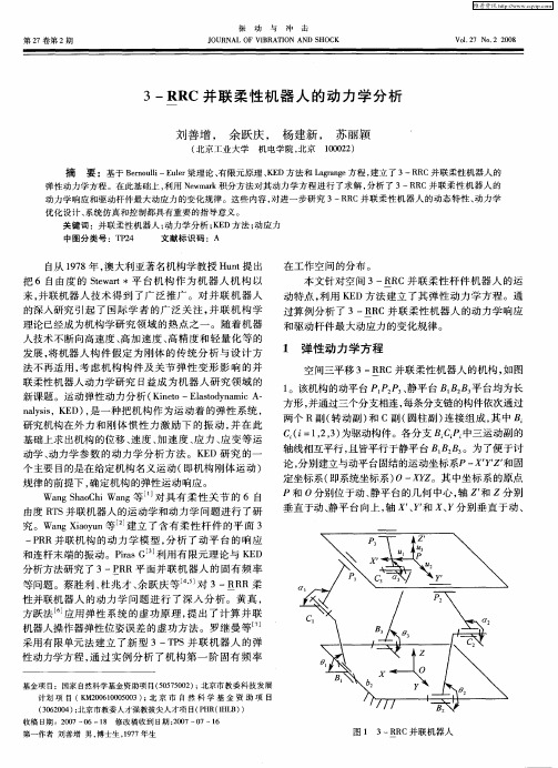3-RRC并联柔性机器人的动力学分析