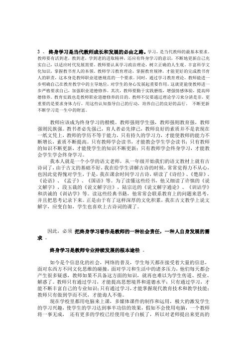 终身学习是当代教师成长和发展的必由之路。学习是当