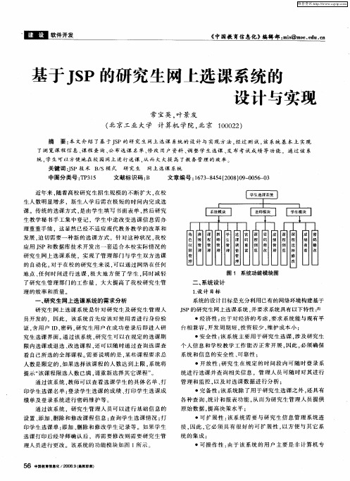 基于JSP的研究生网上选课系统的设计与实现