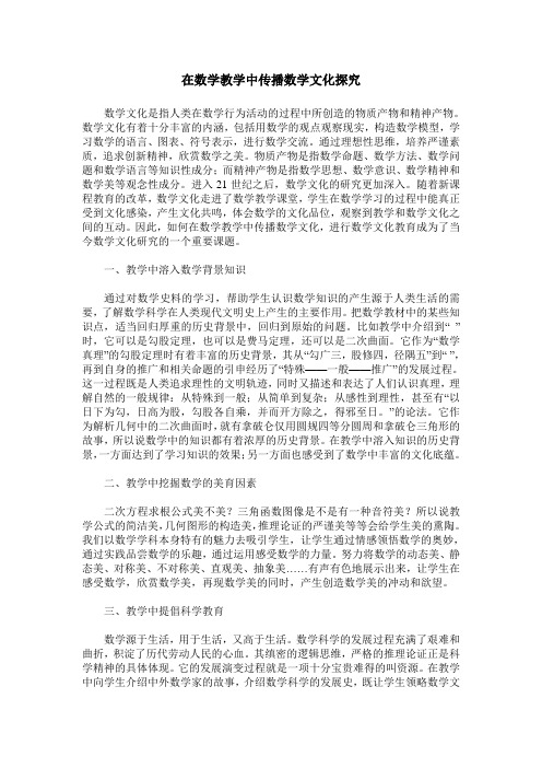 在数学教学中传播数学文化探究