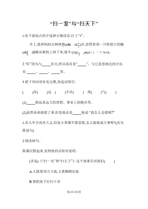 四年级上册语文一课一练-扫一室与扫天下北师大版