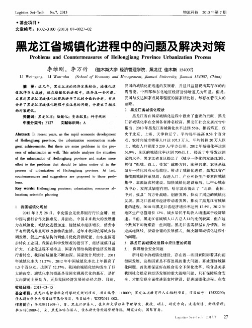 黑龙江省城镇化进程中的问题及解决对策