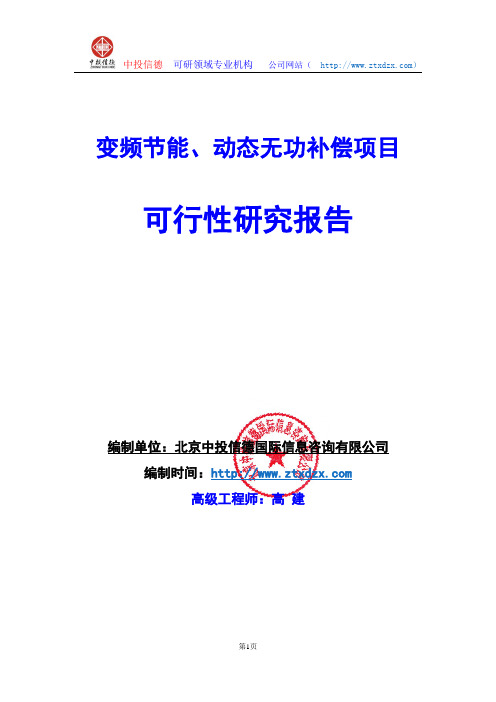 关于编制变频节能、动态无功补偿项目可行性研究报告编制说明